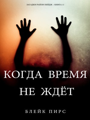 cover image of Когда Время Не Ждёт